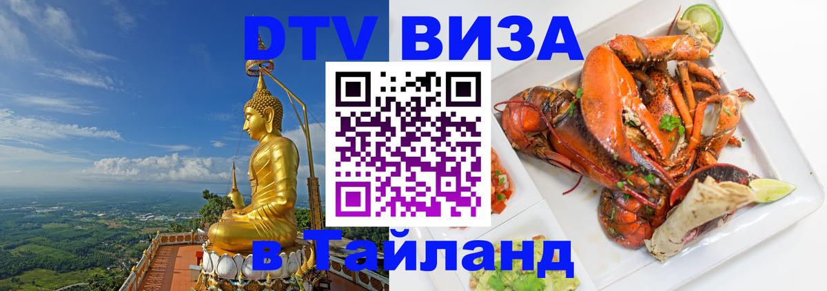 Виза ДТВ на 5 лет в Тайланд 