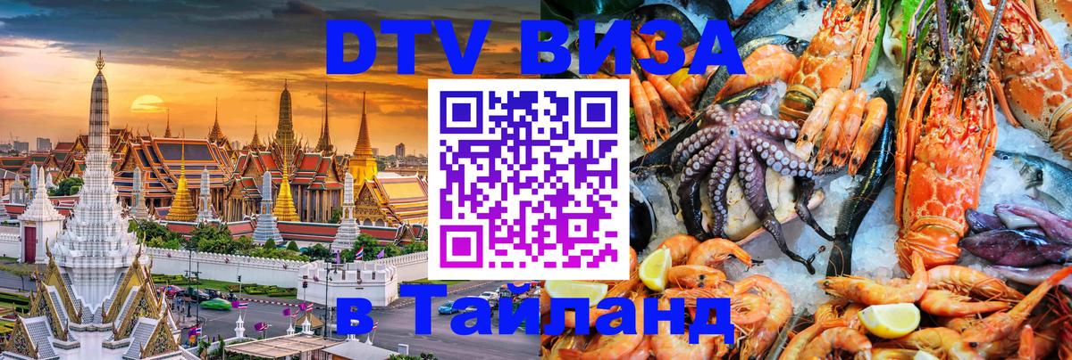 Сколько стоит виза DTV в Тайланд 